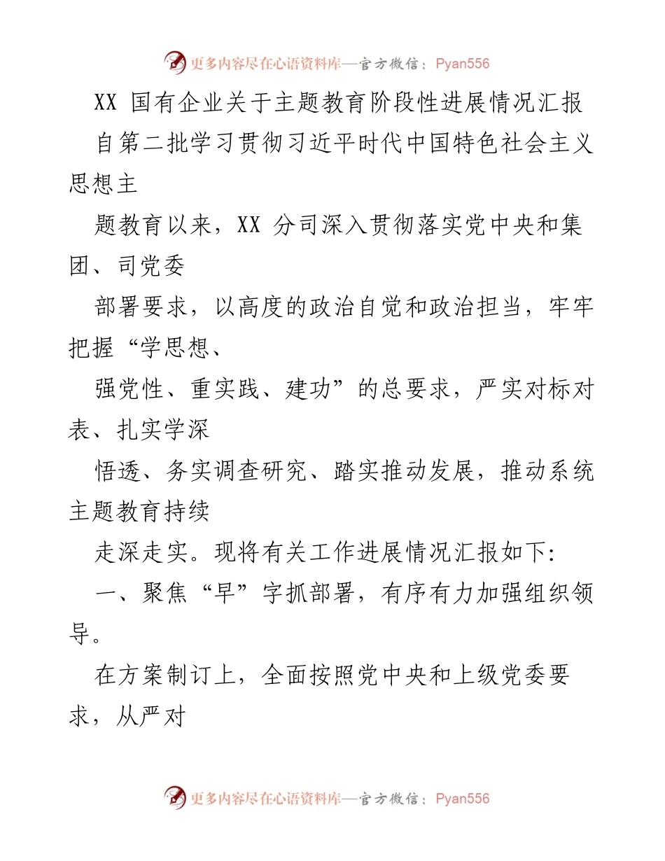 [工作总结] 主题教育 - XX国有企业主题教育阶段性进展情况汇报.docx_第1页