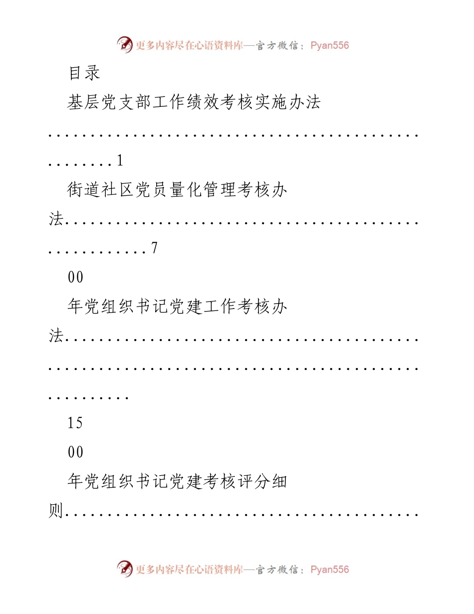 [工作总结] 2023年度党建及绩效考核实施办法汇编.docx_第1页