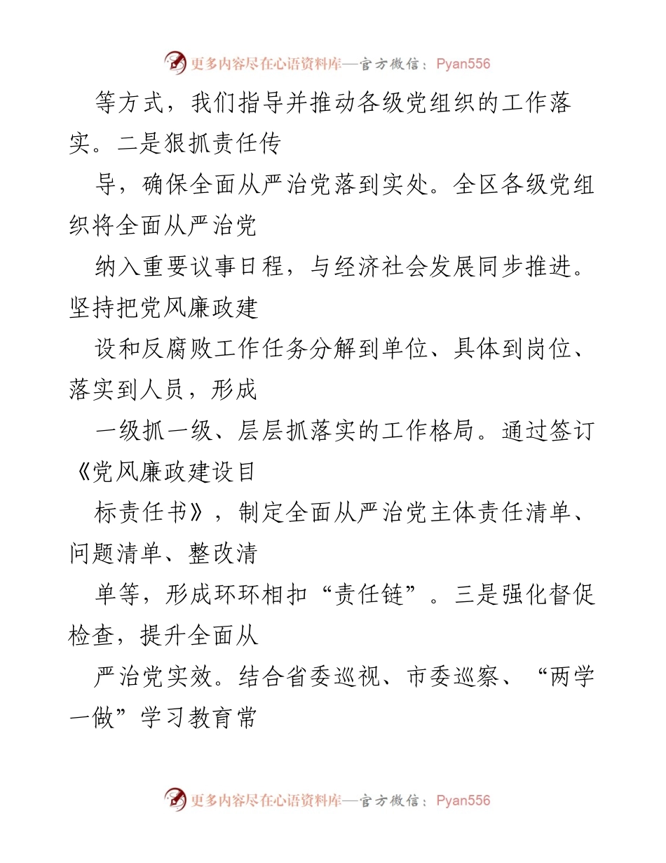 [工作总结] XX区2024年上半年 - 全面从严治党落实情况报告.docx_第2页
