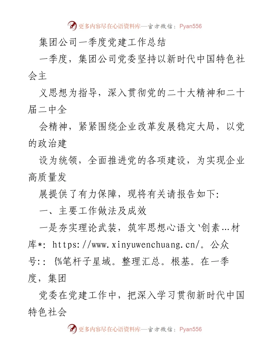 [工作总结] 一季度党建工作 - 集团公司一季度党建工作总结_1.docx_第1页