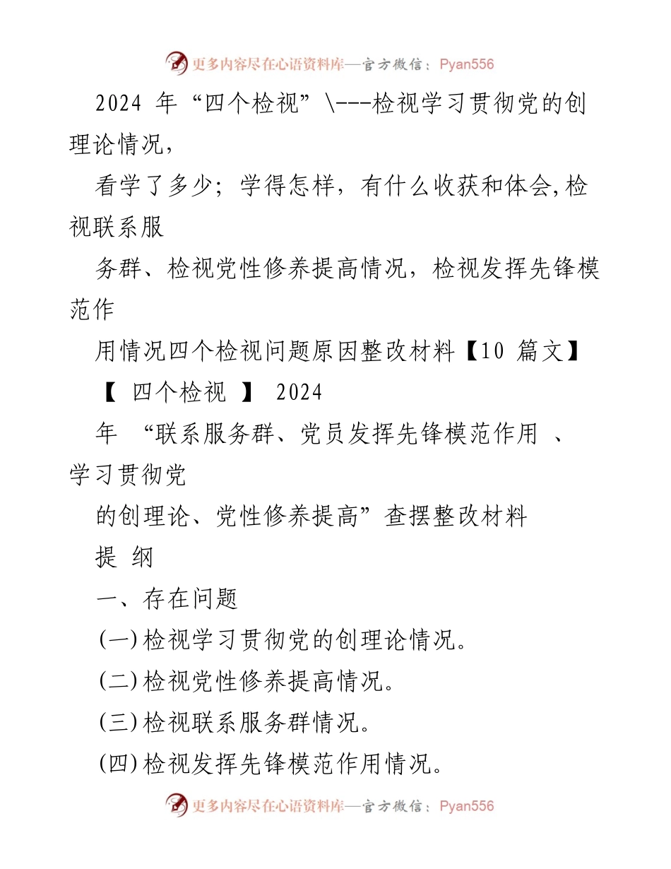 [工作总结] 主题教育专题组织生活会 - 2024年“四个检视”工作总结与整改措施.docx_第1页