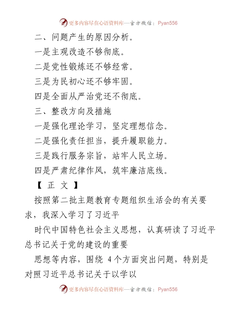 [工作总结] 主题教育专题组织生活会 - 2024年“四个检视”工作总结与整改措施.docx_第2页