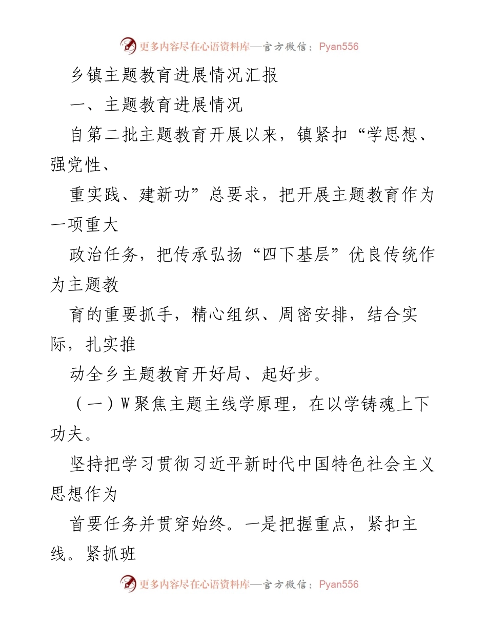 [工作总结] 乡镇主题教育 - 乡镇主题教育进展情况汇报_1.docx_第1页