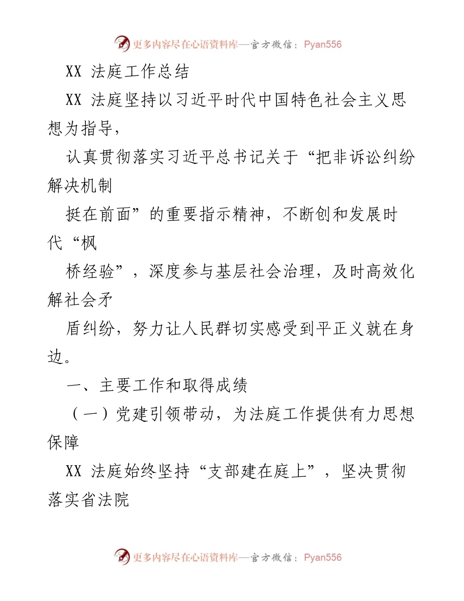 [工作总结] XX法庭 - 党建引领与服务发展助力法庭工作提升.docx_第1页