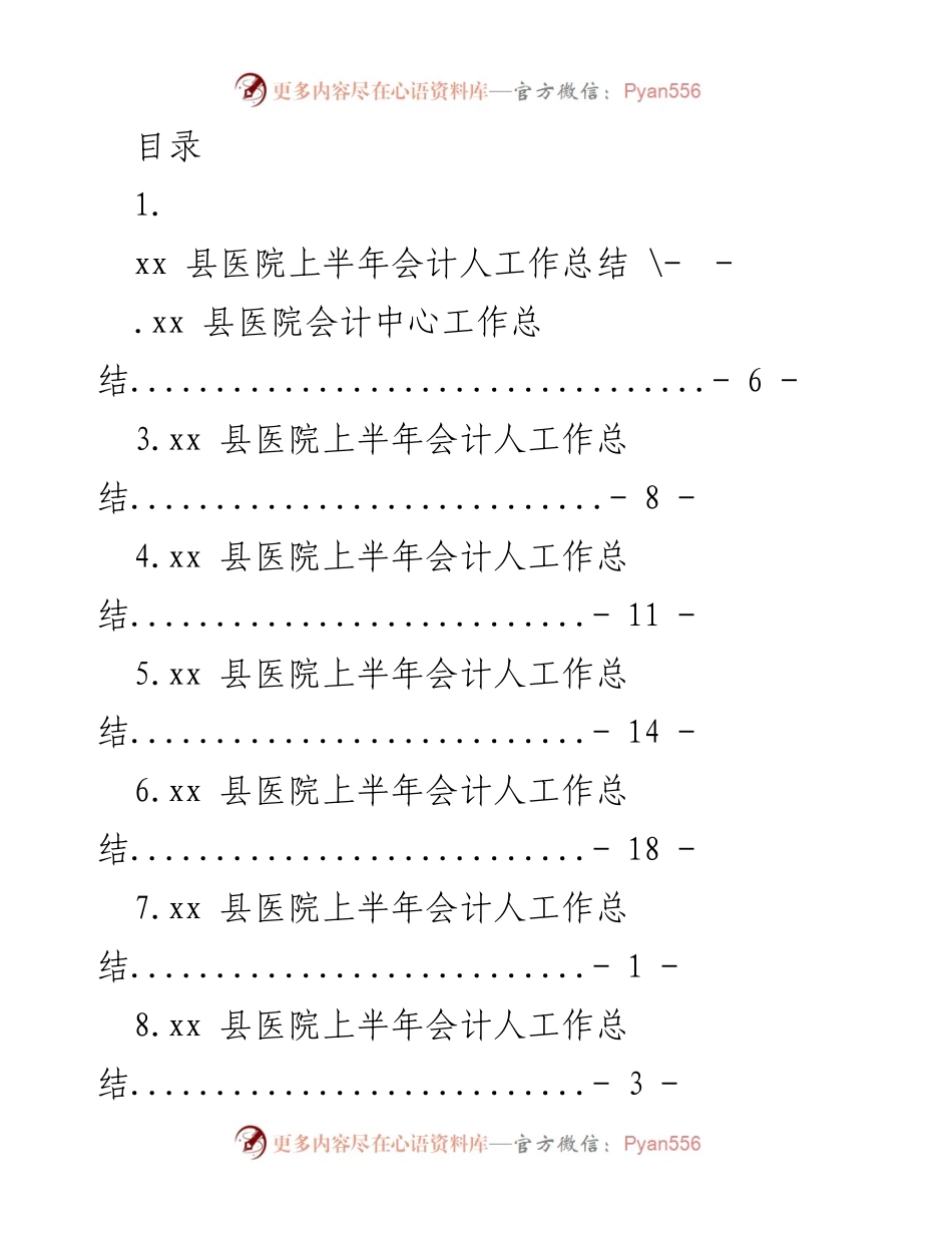 [工作总结] xx县医院上半年会计人工作总结.docx_第1页
