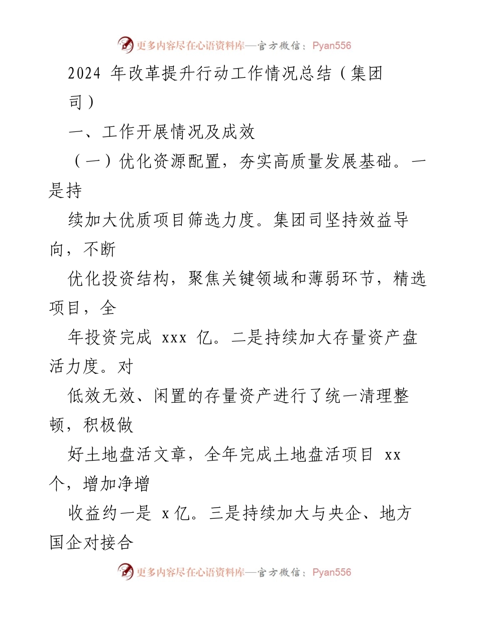 [工作总结] 2024年改革提升行动 - 2024年改革提升行动工作情况总结.docx_第1页