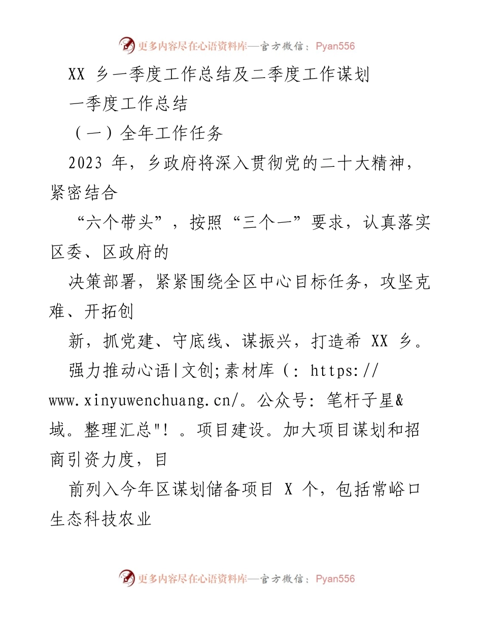 [工作总结] 乡政府 - XX乡2023年一季度工作总结及二季度工作谋划.docx_第1页