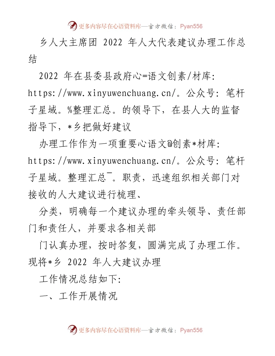 [工作总结] 乡人大主席团 - 2022年人大代表建议办理工作总结.docx_第1页