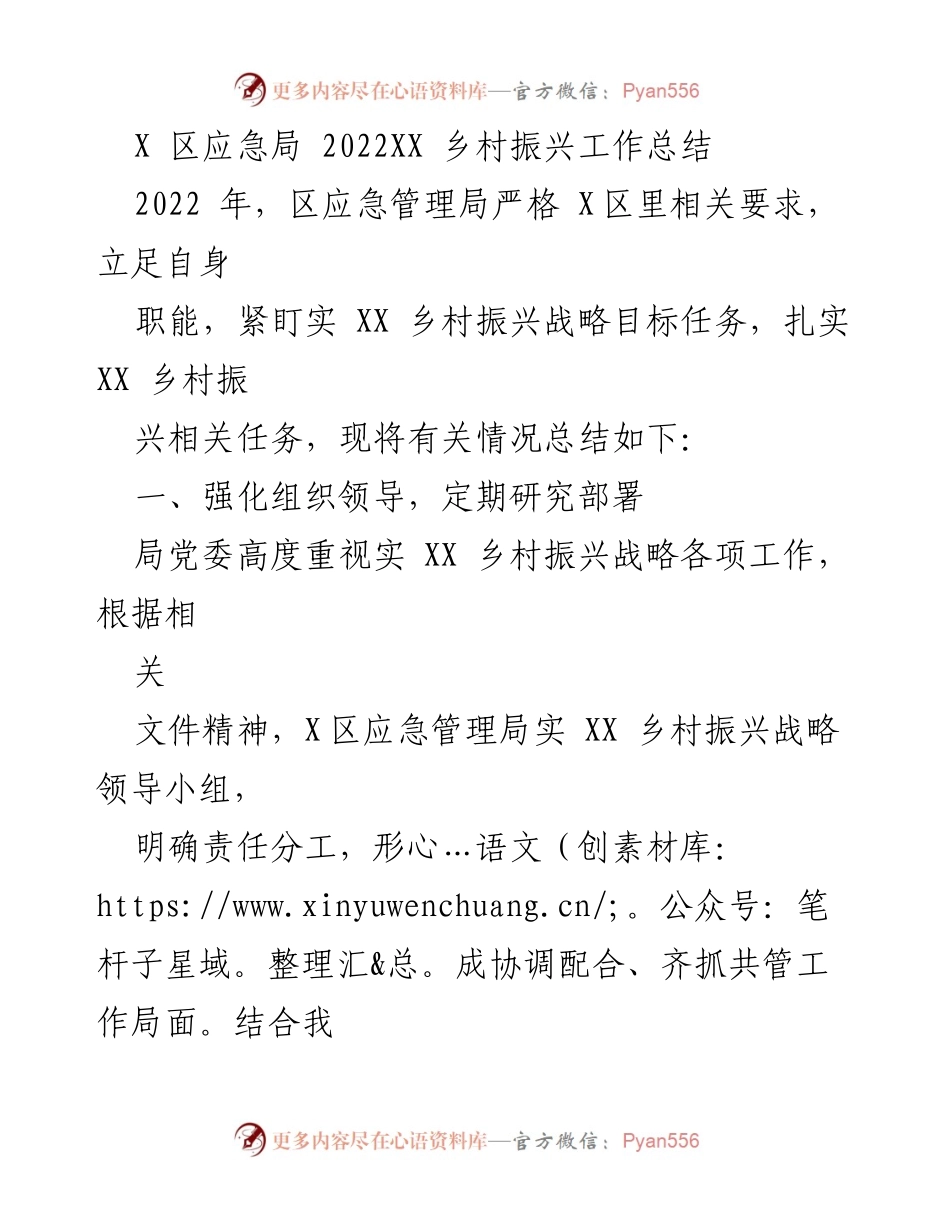 [工作总结] 乡村振兴 - X区应急局2022年乡村振兴工作总结报告.docx_第1页