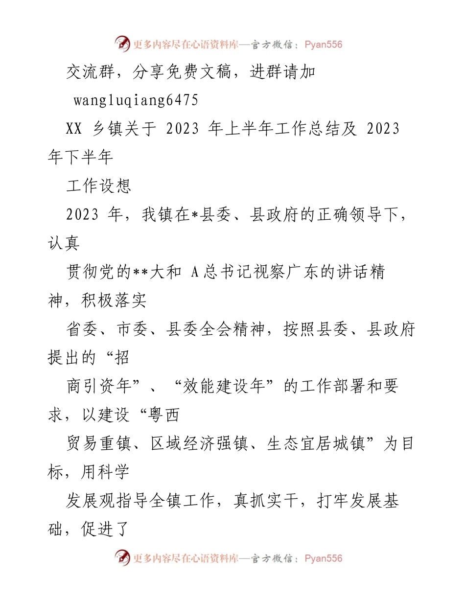 [工作总结] 乡镇工作会议 - XX乡镇2023年上半年工作总结及下半年工作设想.docx_第1页