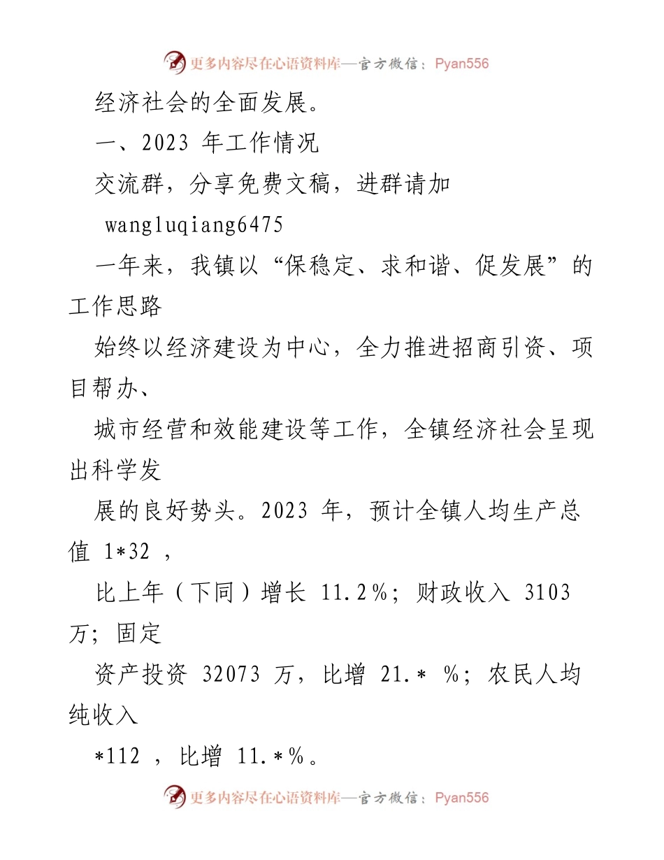 [工作总结] 乡镇工作会议 - XX乡镇2023年上半年工作总结及下半年工作设想.docx_第2页