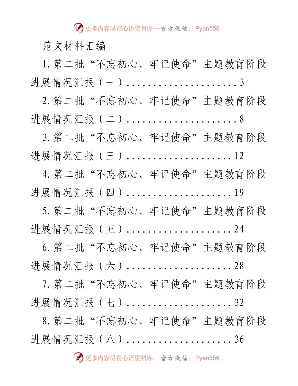 [工作总结] 主题教育 - 第二批“不忘初心、牢记使命”主题教育阶段进展情况汇报.docx_第1页