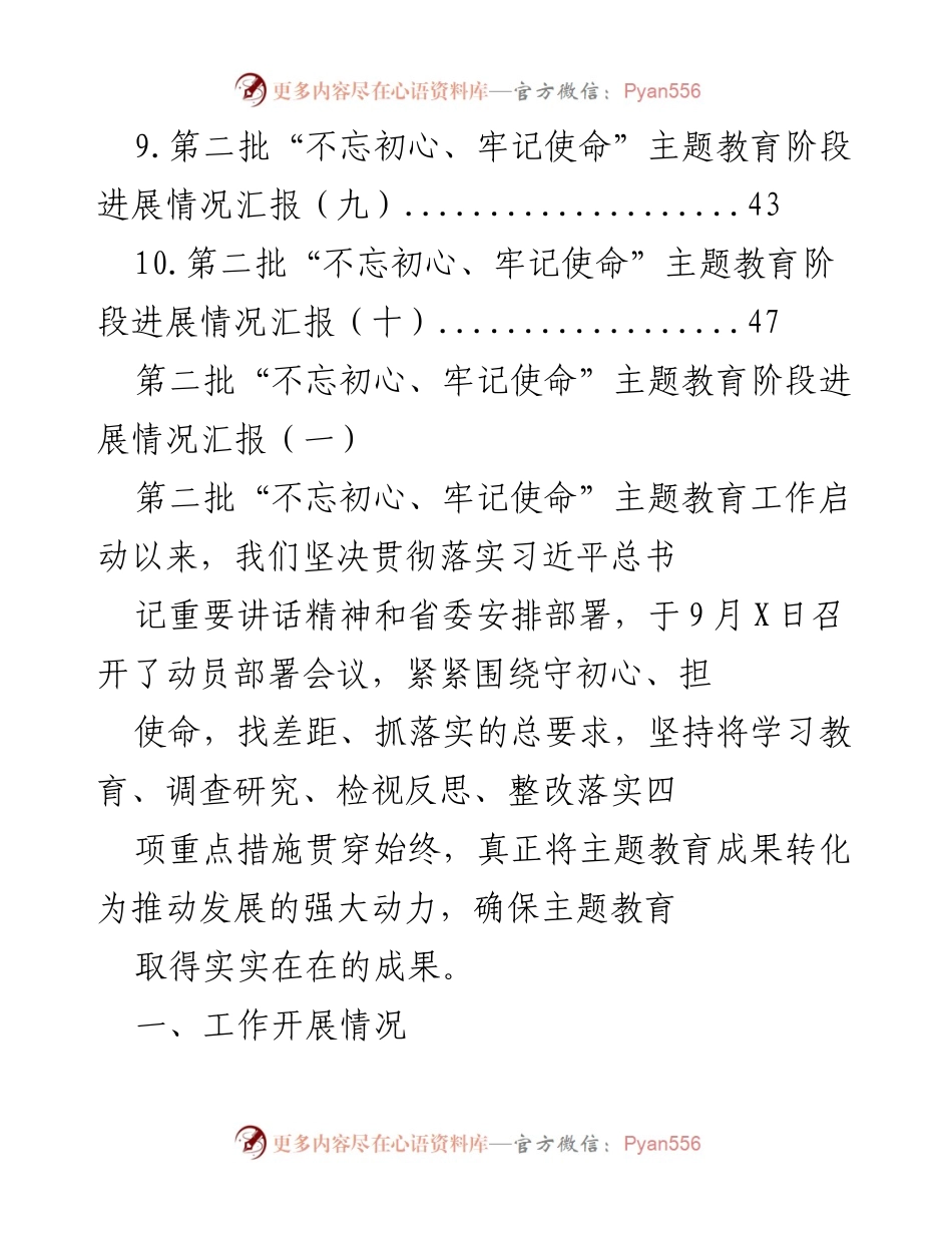 [工作总结] 主题教育 - 第二批“不忘初心、牢记使命”主题教育阶段进展情况汇报.docx_第2页