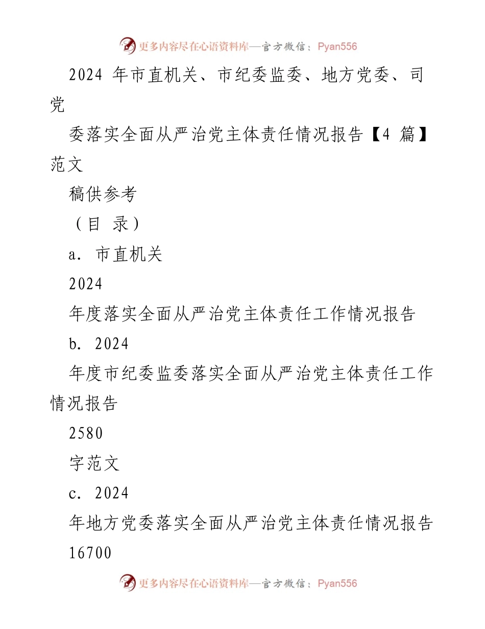 [工作总结] 2024年度市直机关 - 市直机关2024年度全面从严治党主体责任落实情况报告.docx_第1页
