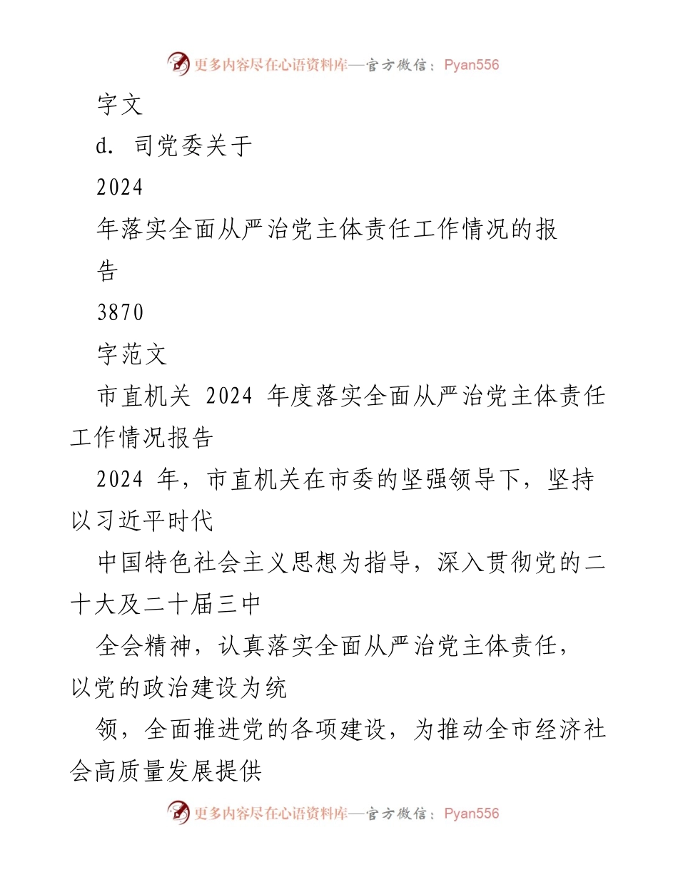 [工作总结] 2024年度市直机关 - 市直机关2024年度全面从严治党主体责任落实情况报告.docx_第2页