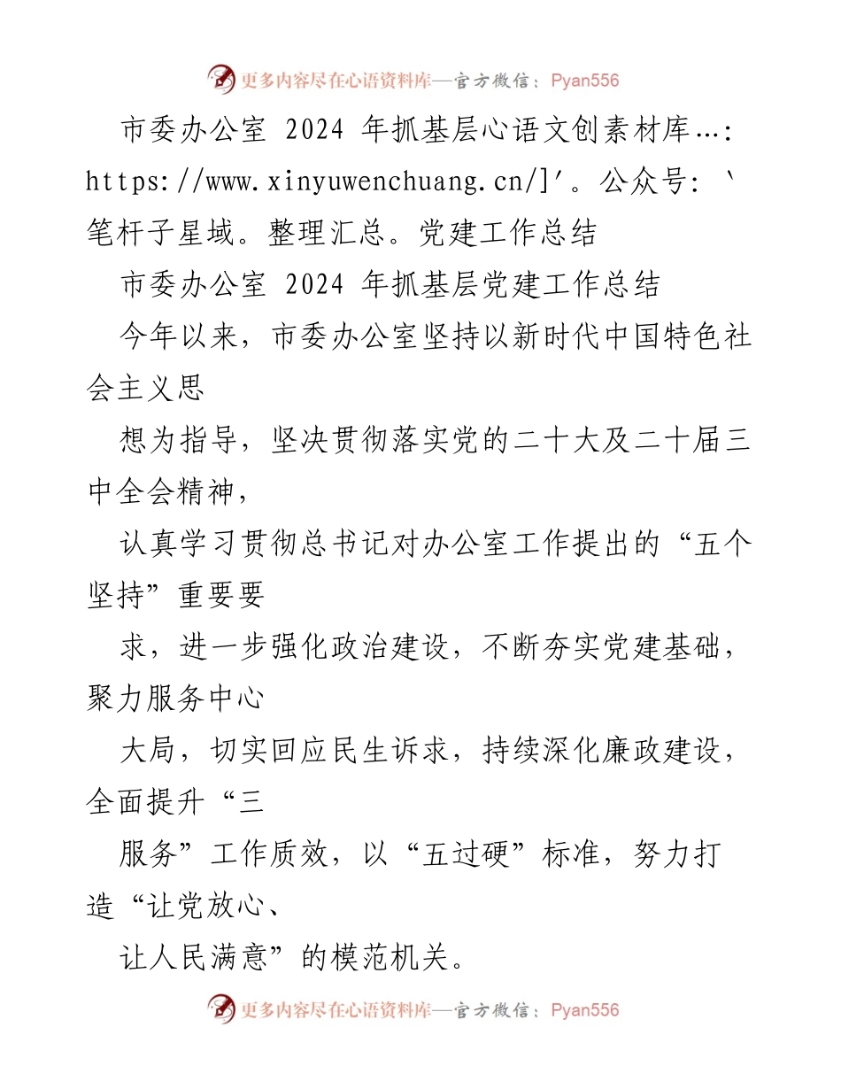 [工作总结] 2024年基层党建工作 - 2024年市委办公室基层党建工作总结.docx_第1页