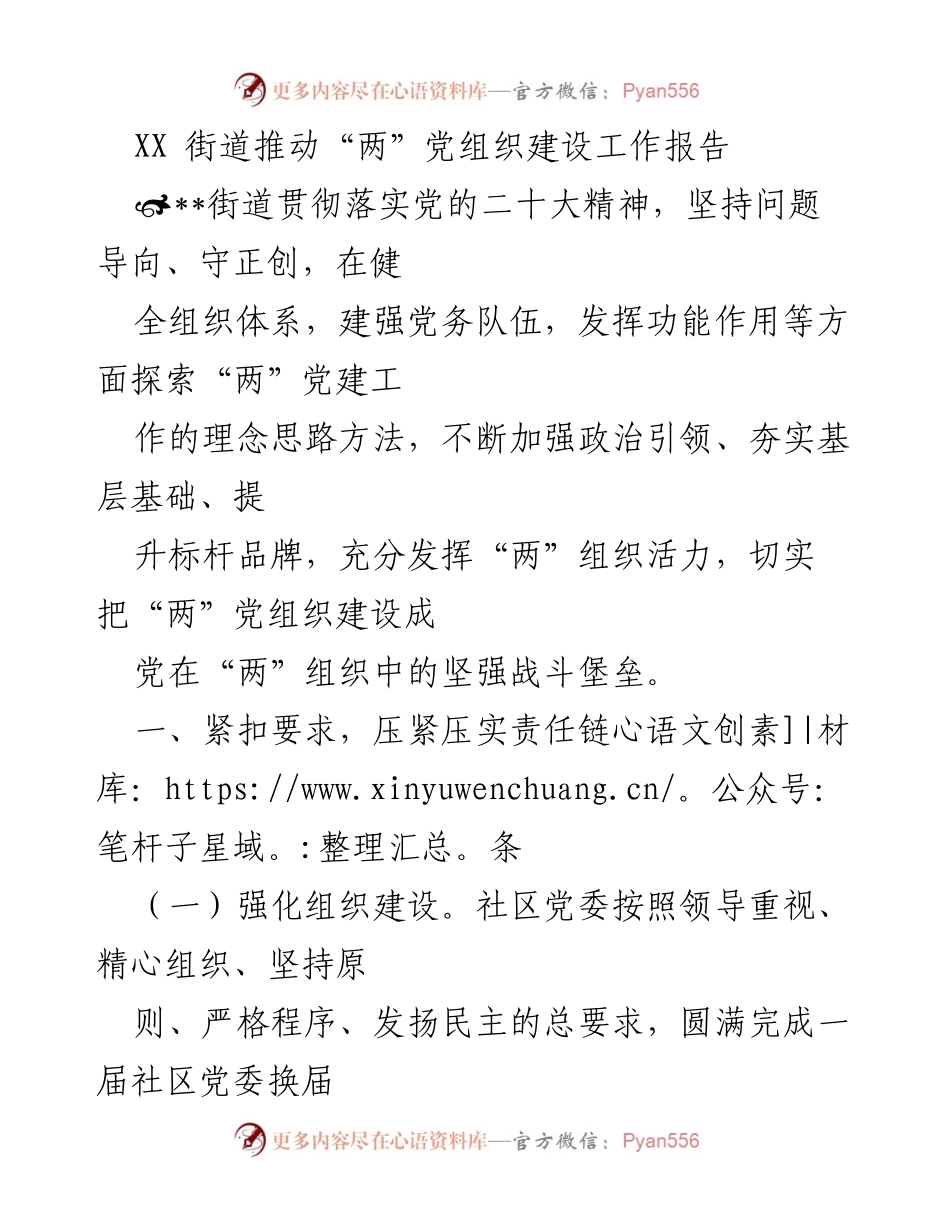 [工作总结] XX街道 - 推动“两”党组织建设的工作成效与实践探索报告.docx_第1页