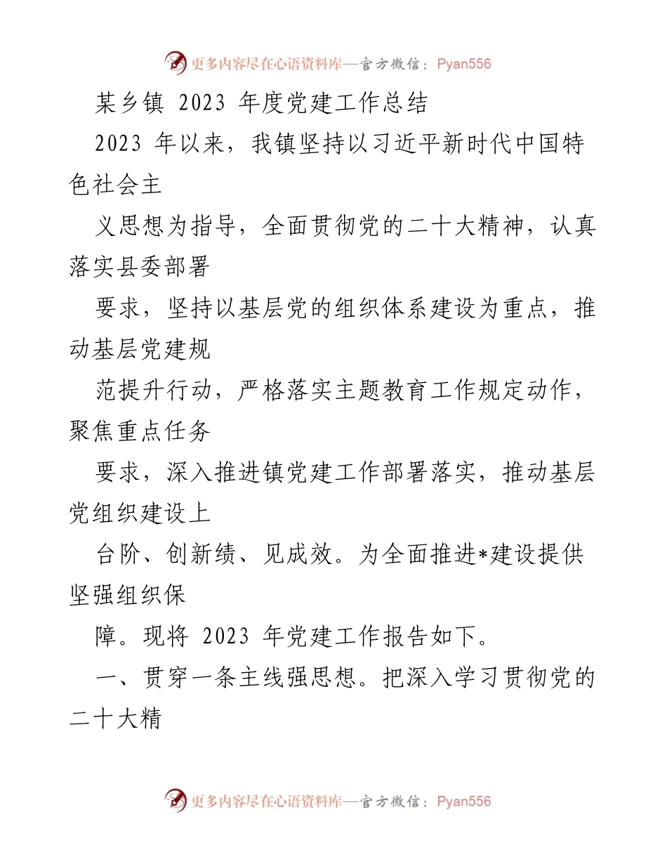 [工作总结] 乡镇党建 - 2023年度党建工作总结报告.docx_第1页