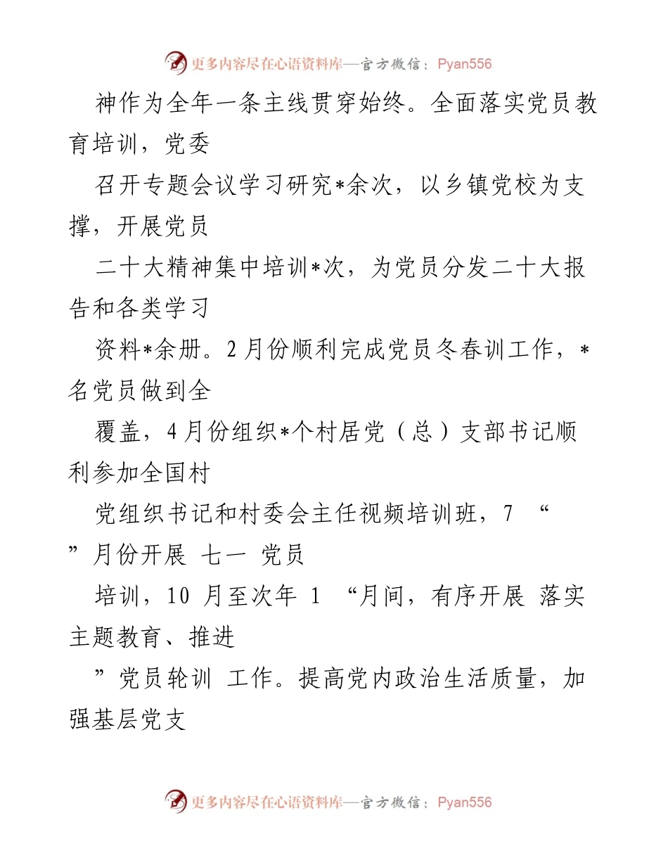 [工作总结] 乡镇党建 - 2023年度党建工作总结报告.docx_第2页