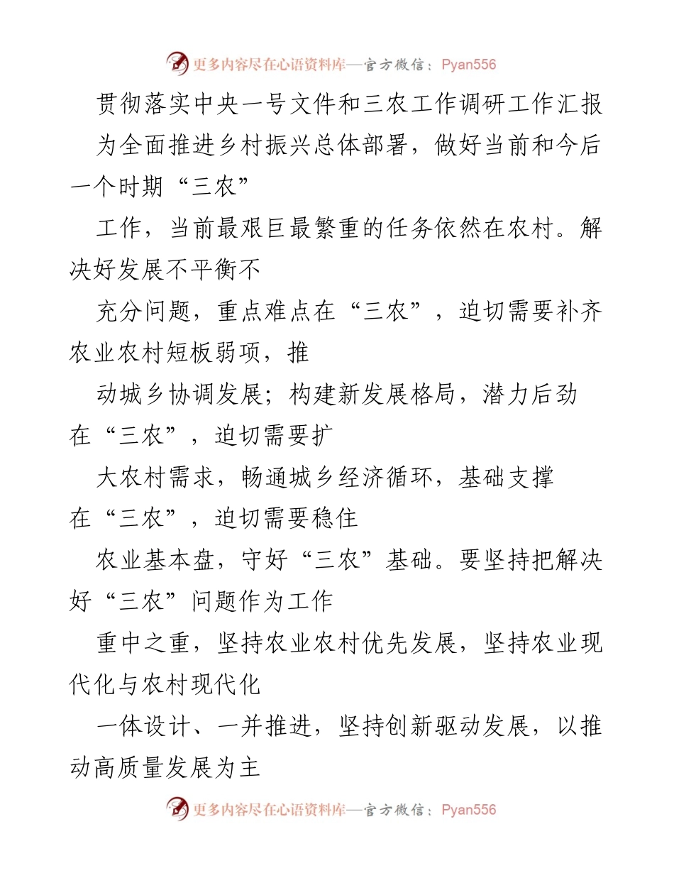 [工作总结] 三农工作调研 - 乡村振兴与“三农”工作进展汇报.docx_第1页