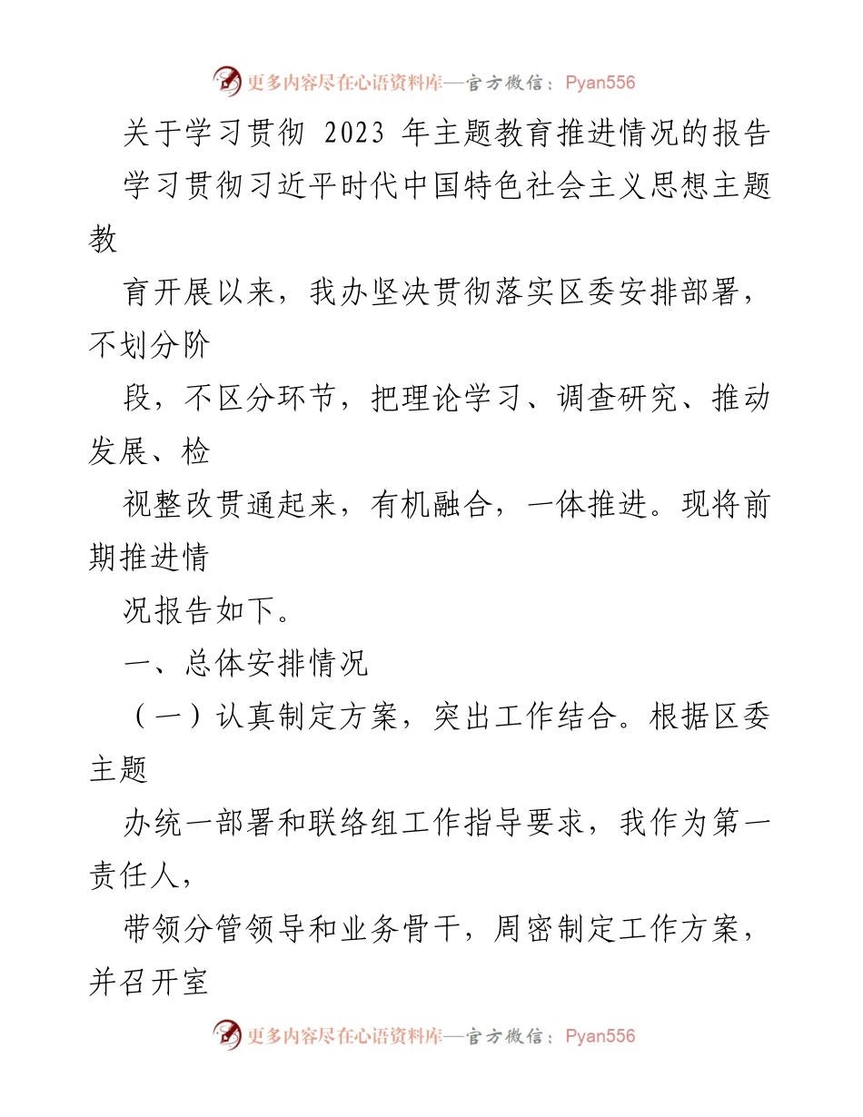 [工作总结] 主题教育推进情况 - 学习贯彻2023年主题教育推进情况工作总结报告.docx_第1页