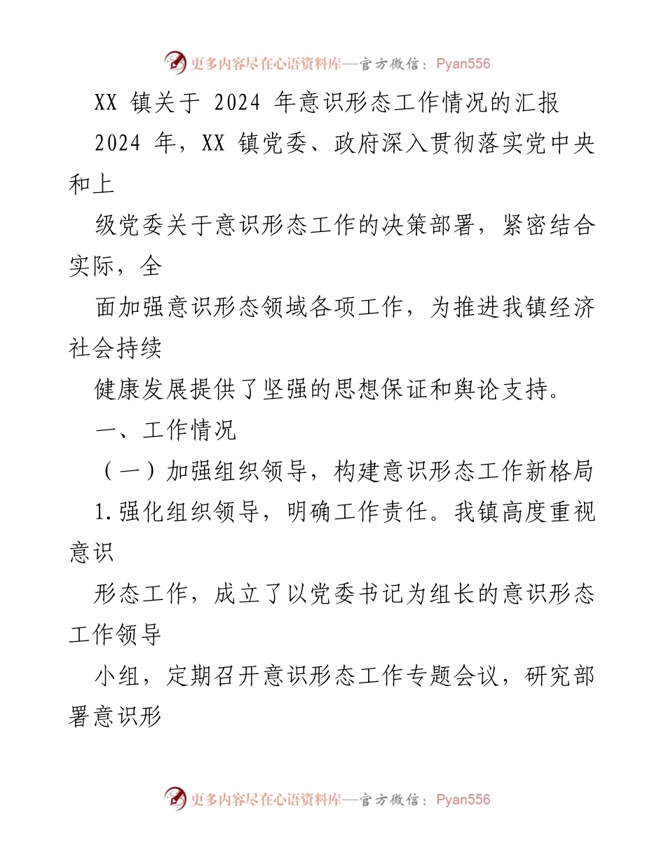 [工作总结] XX镇 - 2024年意识形态工作情况汇报.docx_第1页