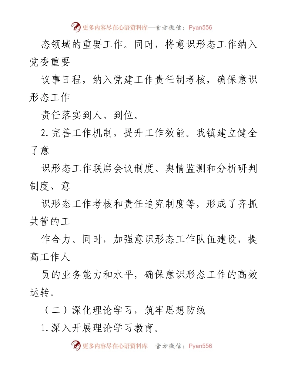 [工作总结] XX镇 - 2024年意识形态工作情况汇报.docx_第2页