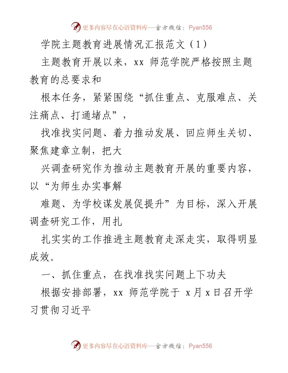 [工作总结] 主题教育进展 - xx师范学院主题教育实施与调查研究工作总结.docx_第1页