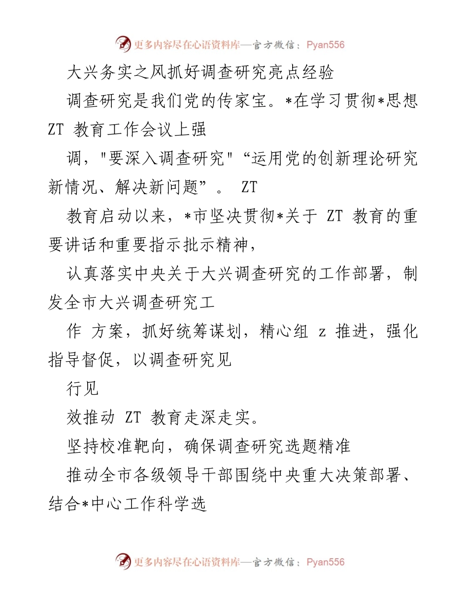 [工作总结] ZT教育工作会议 - 加强调查研究，推动ZT教育深入实施.docx_第1页