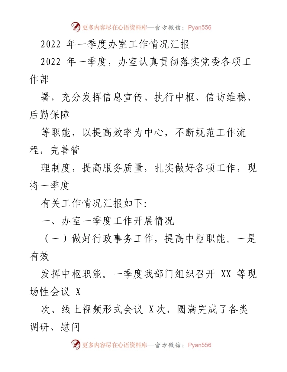 [工作总结] 一季度工作汇报 - 2022年一季度办室工作情况总结.docx_第1页