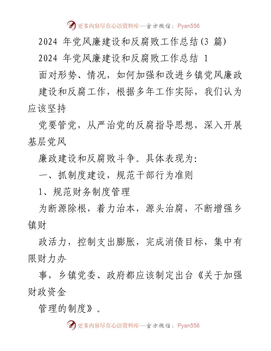 [工作总结] 乡镇党风廉政建设 - 2024年乡镇党风廉政建设和反腐败工作总结.docx_第1页