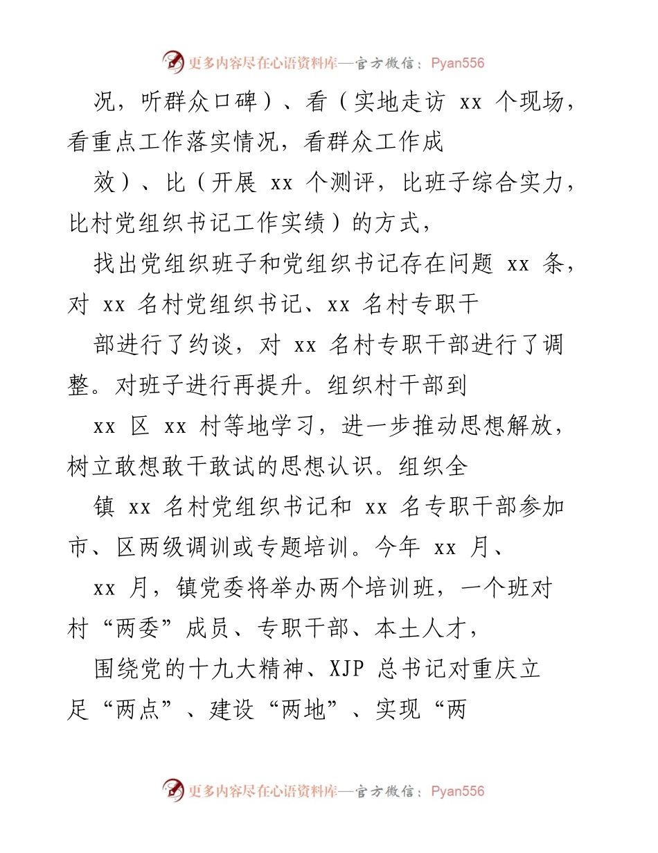 [工作总结] 乡村振兴战略实施 - 推动“党建强村”建设，提升基层党组织组织力.docx_第2页