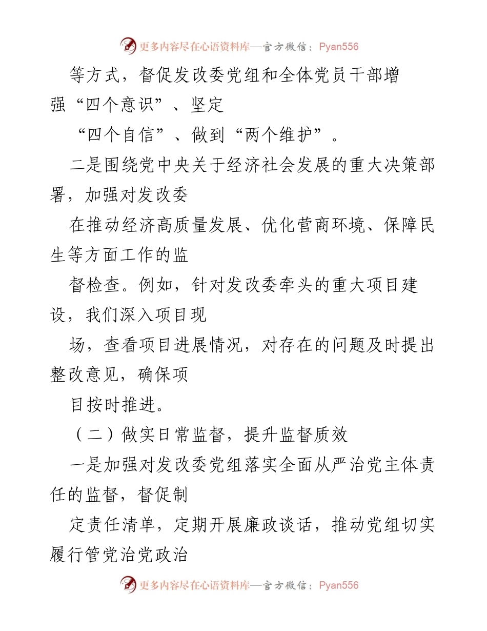 [工作总结] 上半年工作总结 - 2024年派驻市发改委纪检监察组工作总结.docx_第2页