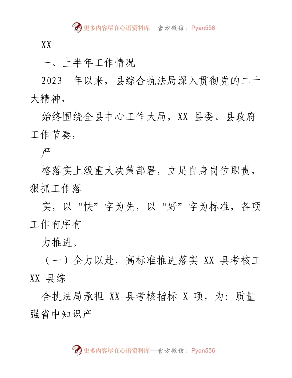 [工作总结] 上半年工作汇报 - 2023年上半年县综合执法局工作总结.docx_第1页