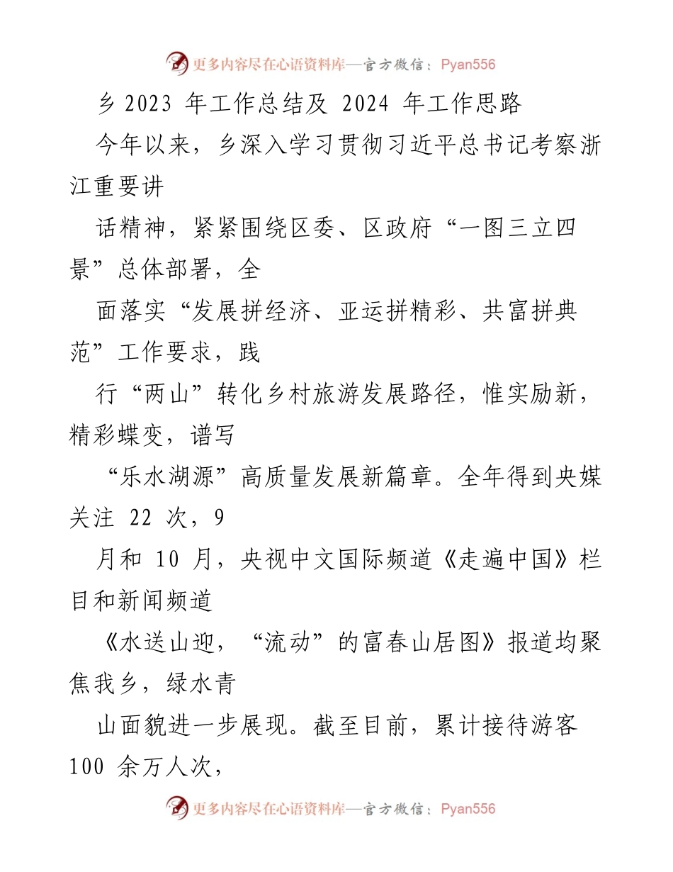 [工作总结] 乡镇工作 - 2023年工作总结与2024年发展思路_1.docx_第1页