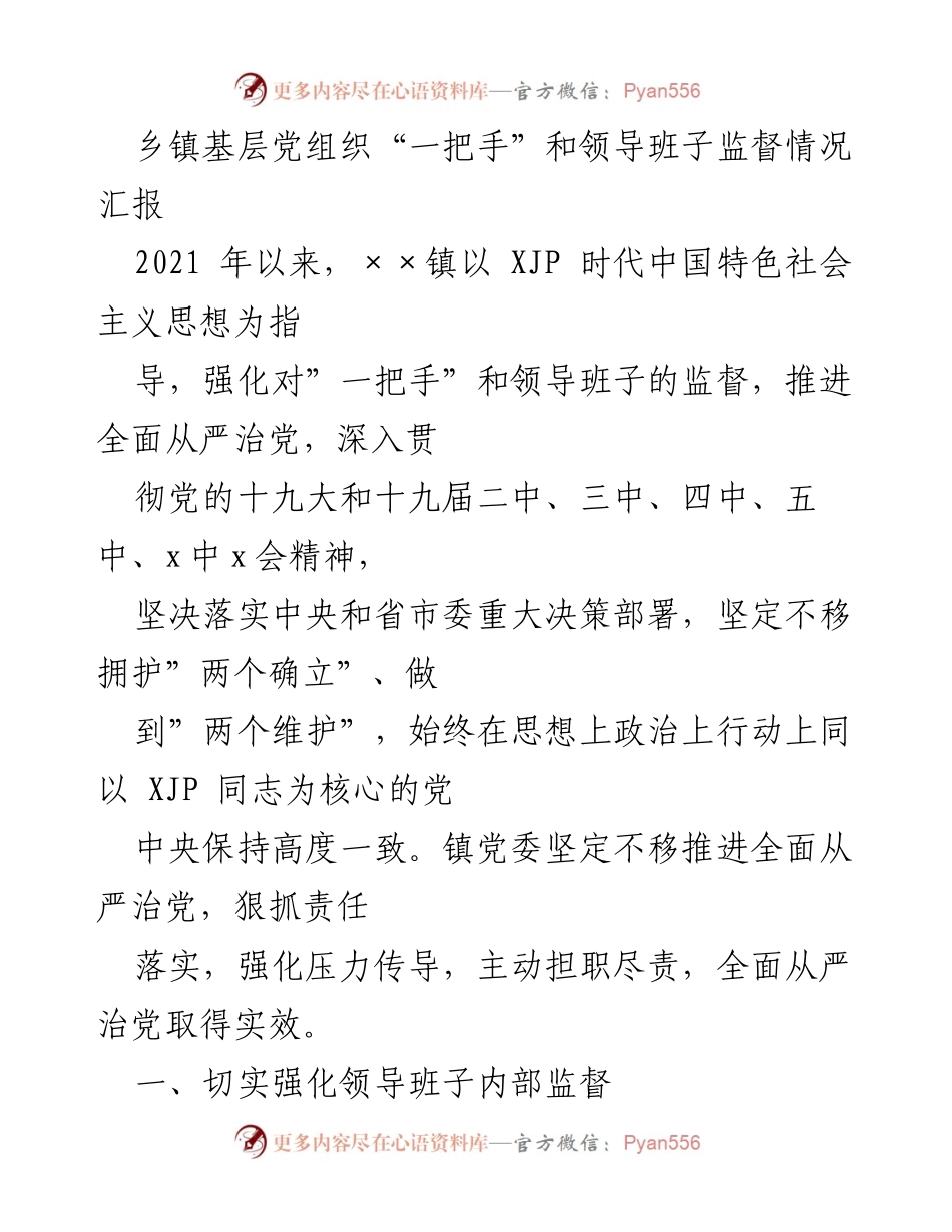 [工作总结] 乡镇党组织 - 强化监督落实全面从严治党工作情况汇报.docx_第1页