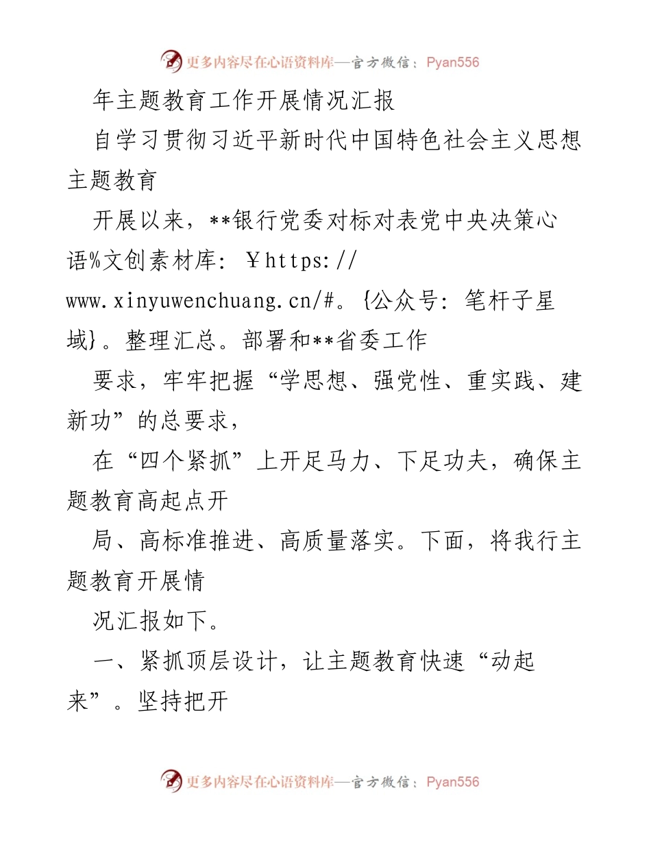 [工作总结] 主题教育工作 - __银行主题教育工作开展情况汇报.docx_第1页