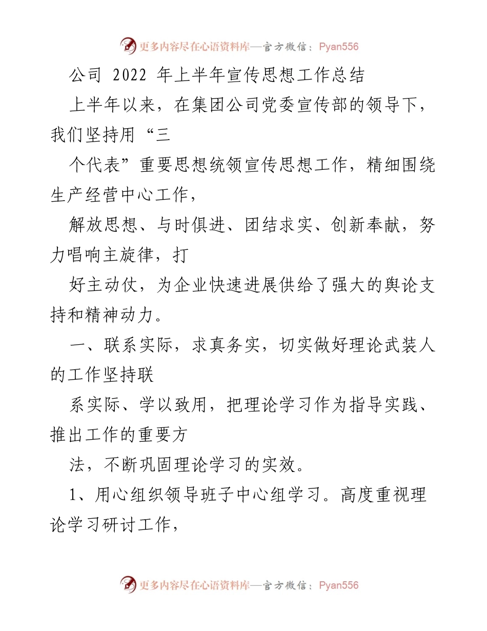 [工作总结] 上半年 - 2022年上半年宣传思想工作总结.docx_第1页