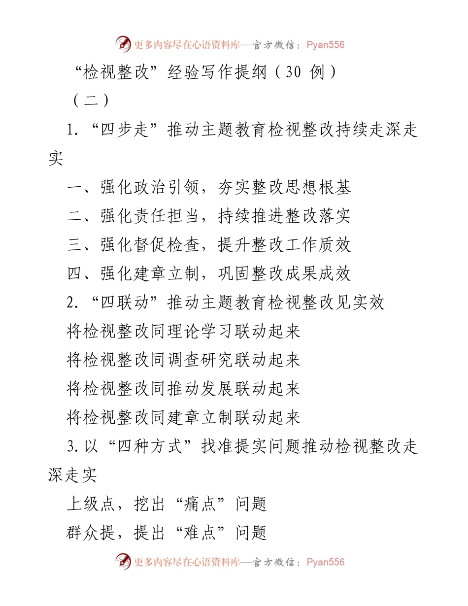 [工作总结] 主题教育检视整改 - 深化主题教育检视整改的策略与措施.docx_第1页