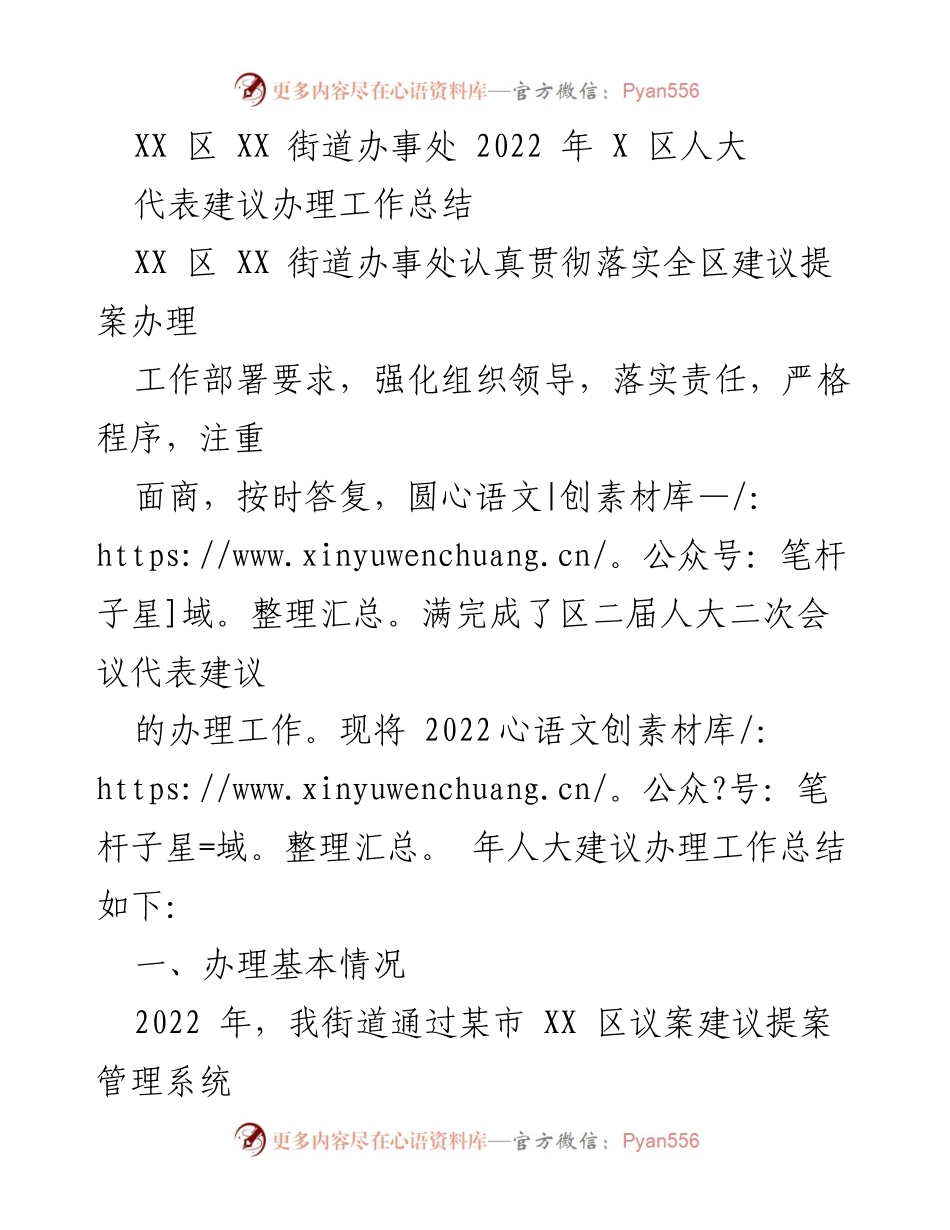 [工作总结] XX区人大代表建议办理 - 2022年XX区人大建议办理工作总结.docx_第1页