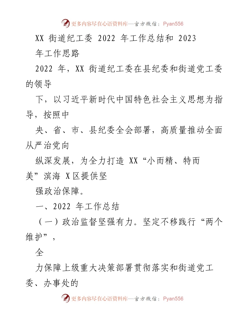 [工作总结] XX街道纪工委 - 2022年工作总结与2023年工作思路.docx_第1页