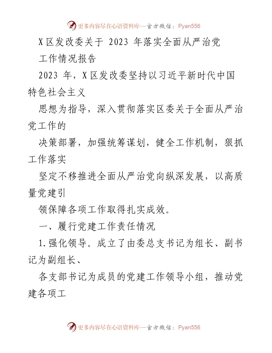 [工作总结] X区发改委 - 2023年全面从严治党工作落实情况报告.docx_第1页