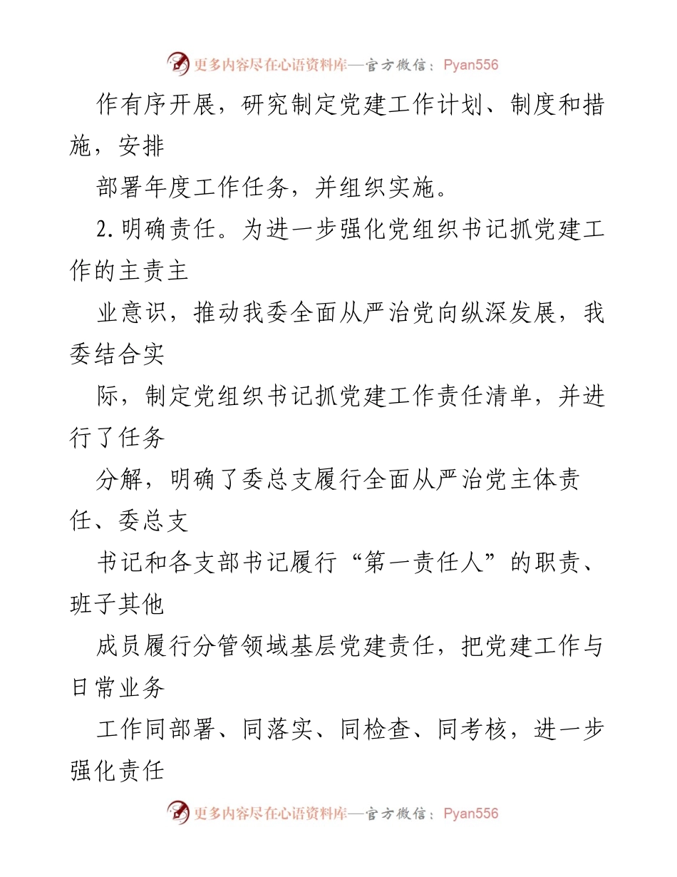 [工作总结] X区发改委 - 2023年全面从严治党工作落实情况报告.docx_第2页