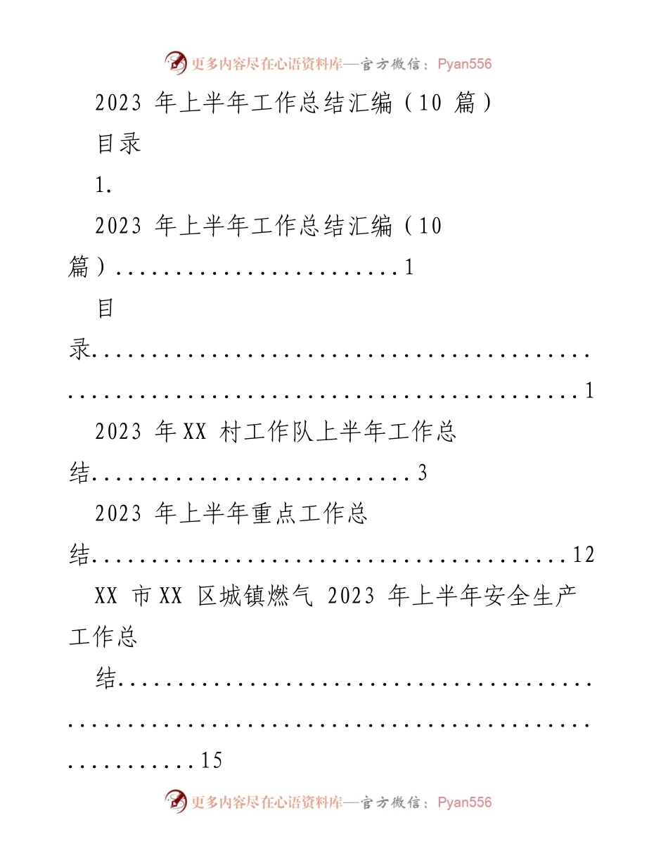 [工作总结] 上半年工作汇报 - 2023年上半年各单位工作总结汇编_1.docx_第1页