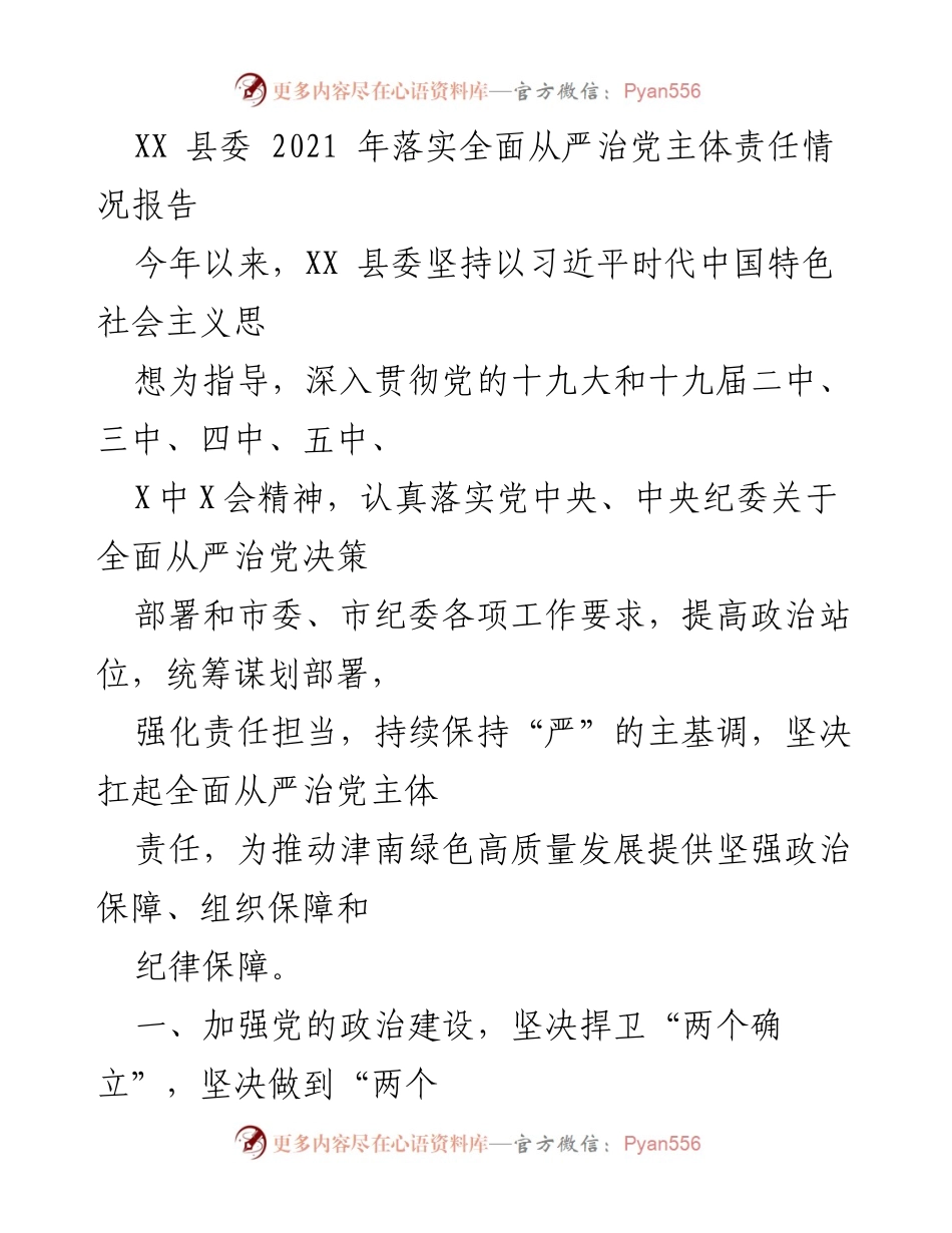 [工作总结] XX县委 - 2021年全面从严治党主体责任落实情况报告.docx_第1页