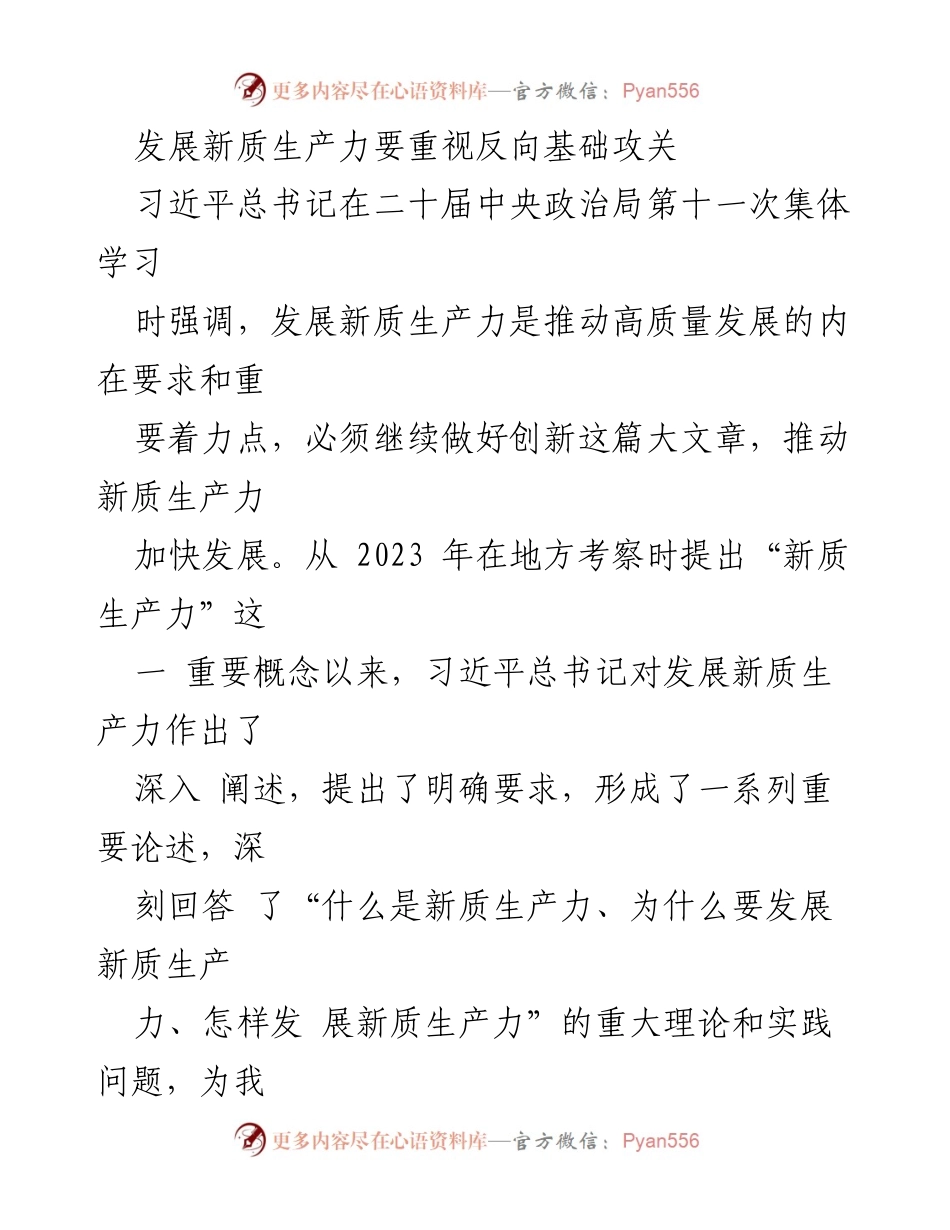 [工作总结] 习近平总书记二十届中央政治局集体学习 - 反向基础攻关在新质生产力发展中的重要性.docx_第1页