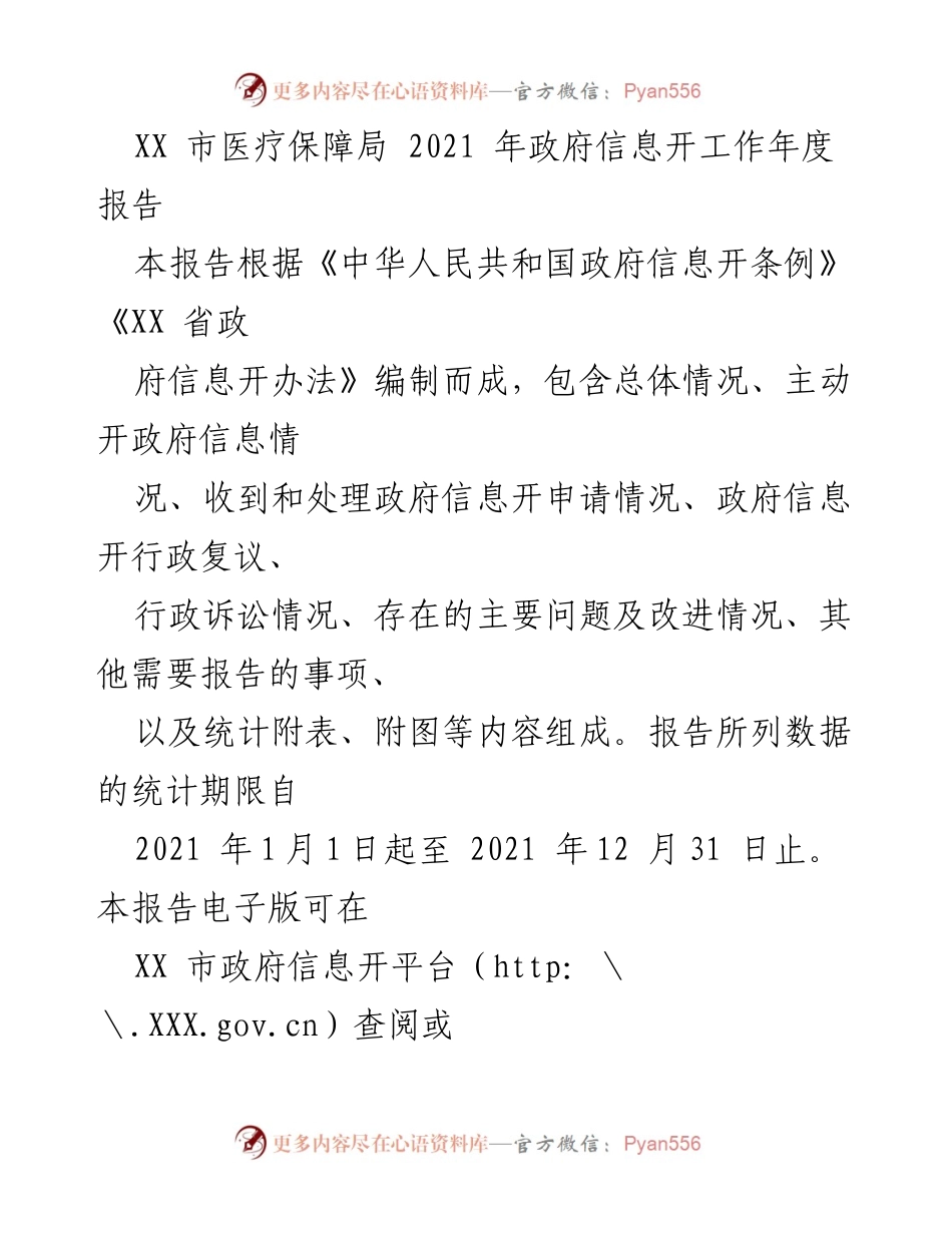 [工作总结] XX市医疗保障局 - 2021年政府信息公开年度报告.docx_第1页