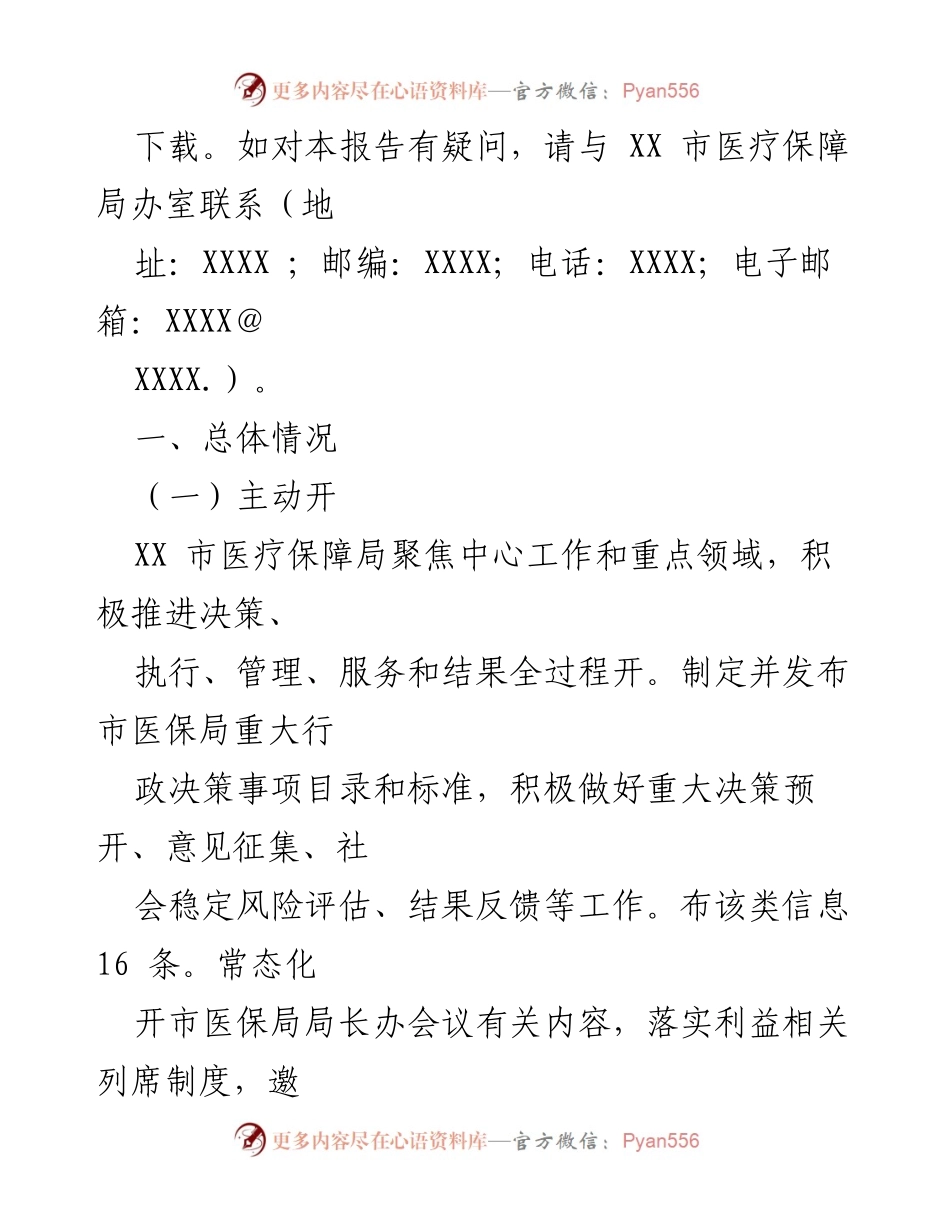 [工作总结] XX市医疗保障局 - 2021年政府信息公开年度报告.docx_第2页
