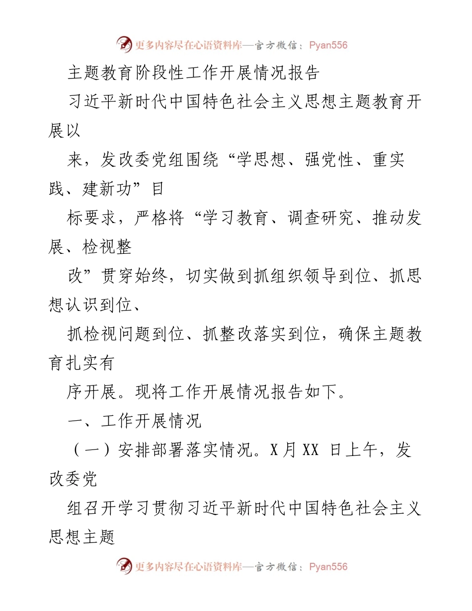 [工作总结] 主题教育 - 发改委主题教育阶段性工作开展情况报告.docx_第1页