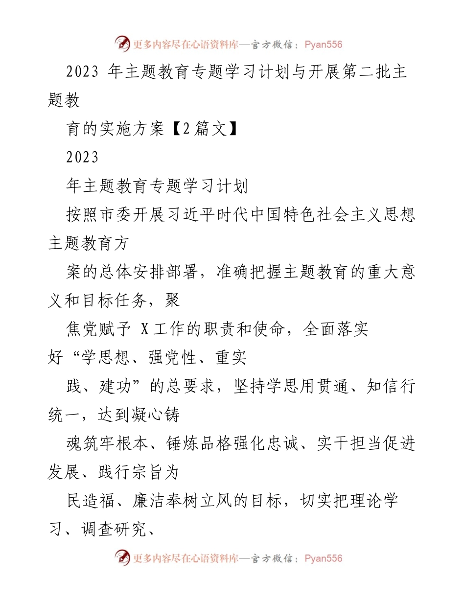 [工作总结] 主题教育 - 2023年主题教育专题学习计划与实施方案.docx_第1页